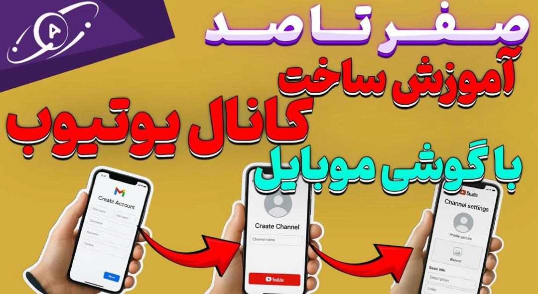آموزش کامل ساخت کانال یوتیوب با گوشی | راهنمای جامع اندروپی